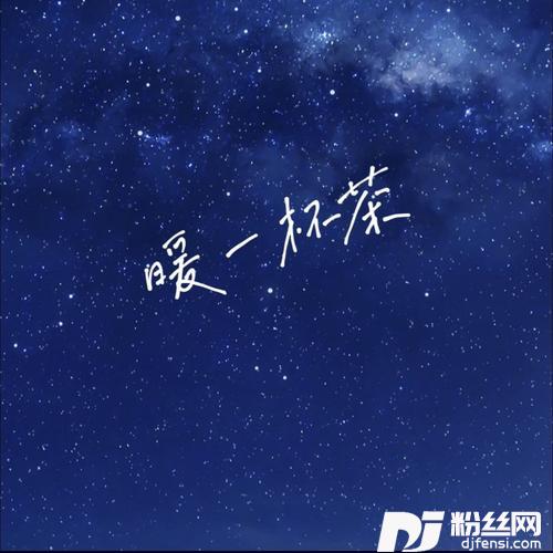 暖一杯茶钢琴版