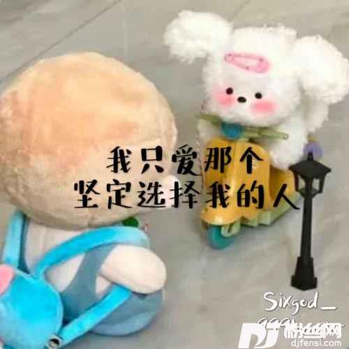 我只爱那个坚定选择我的人