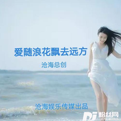 爱随浪花漂去远方cover:蔷薇团长