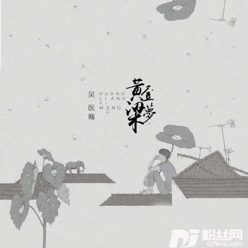 黄粱一梦的专辑