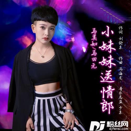 小妹妹送情郎的专辑
