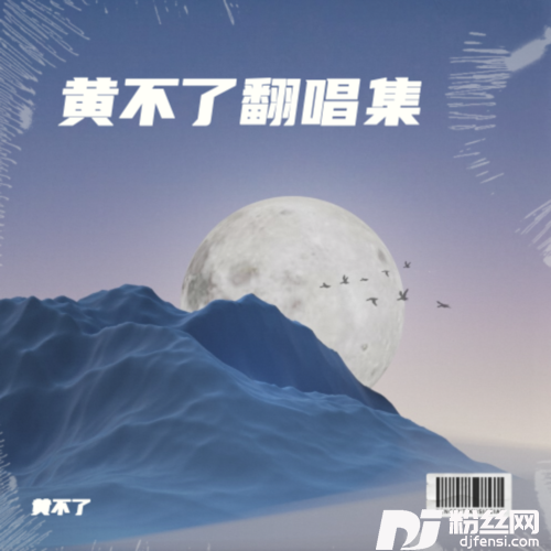 一生有你cover:水木年华的专辑