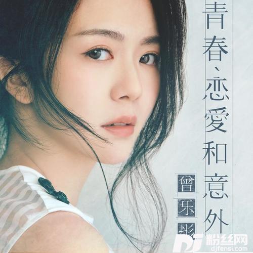 青春、恋爱和意外