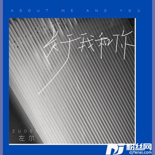 关于我和你