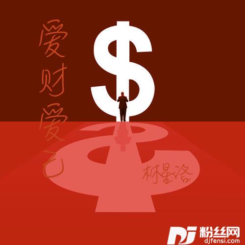 爱财爱己