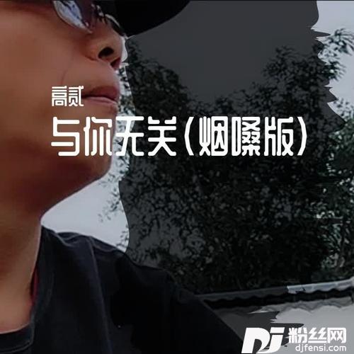 与你无关cover:陕西牛犇的专辑