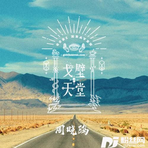 戈壁天堂的专辑