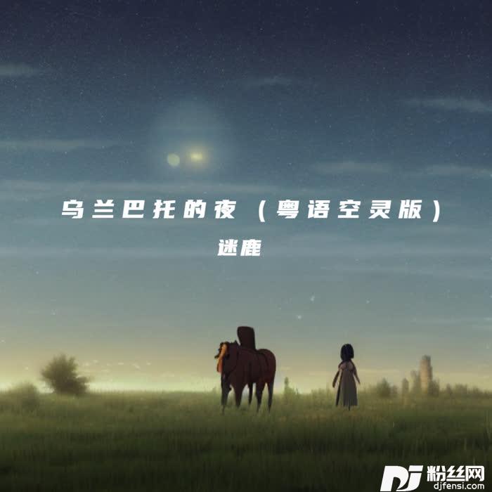乌兰巴托的夜粤语版