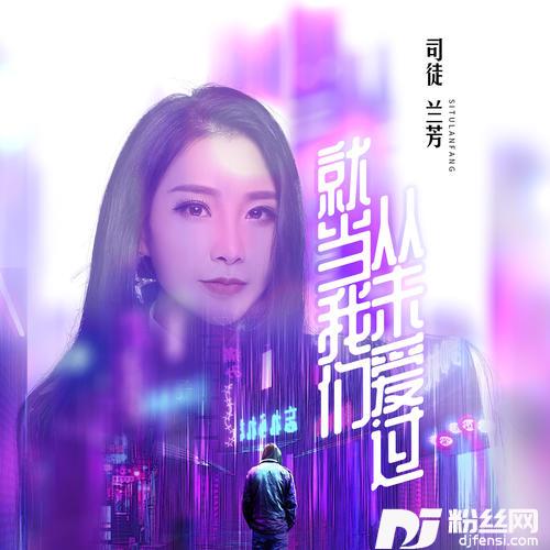 就当我们从未爱过的专辑