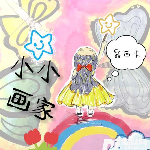 小小画家