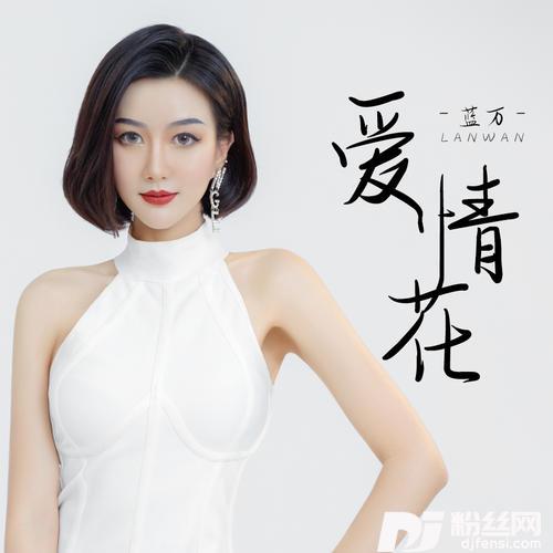 爱情花