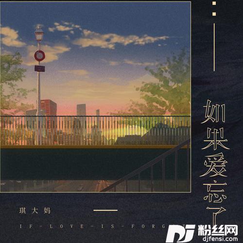 如果爱忘了
