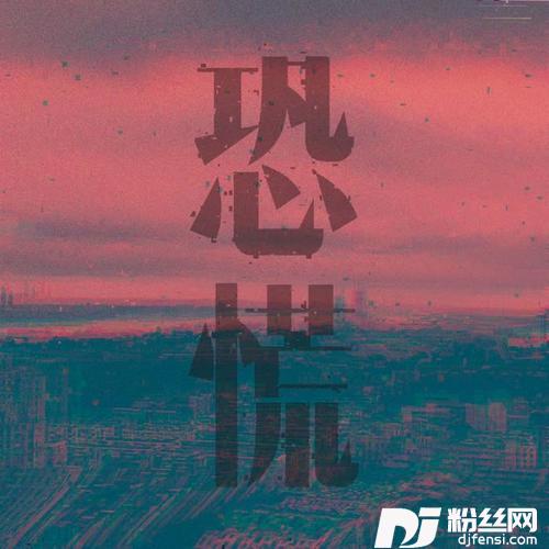 恐慌