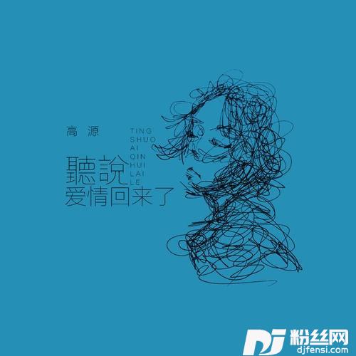 听说爱情回来了