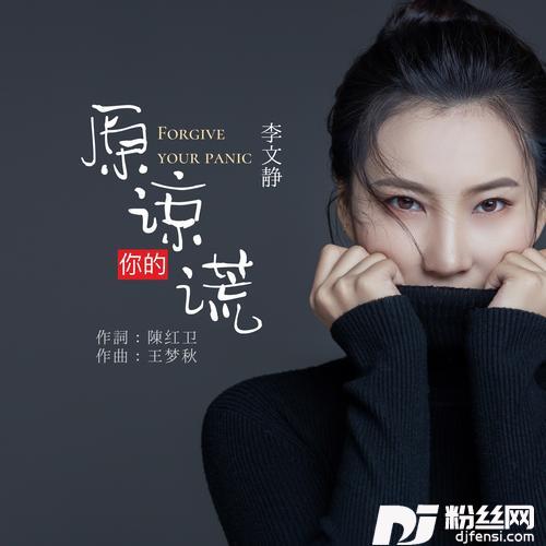 原谅你的谎