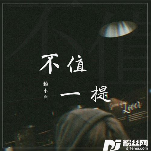 不值一提的专辑