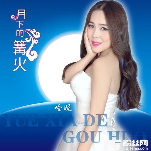 月下的篝火