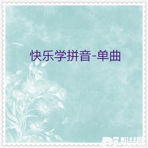 清明：清明时节雨纷纷学唐诗的专辑