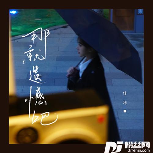 那就遗憾吧