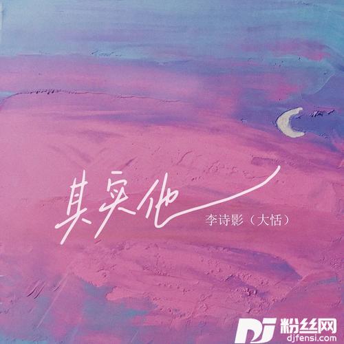 其实他
