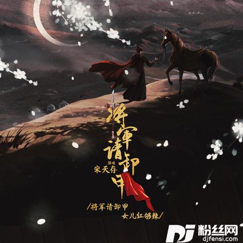 将军请卸甲DJheap九天版