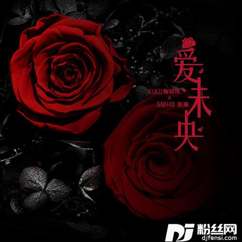 爱未央