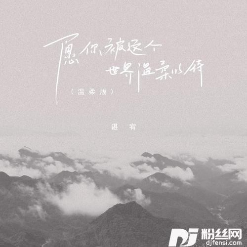 愿你被这个世界温柔以待温柔版