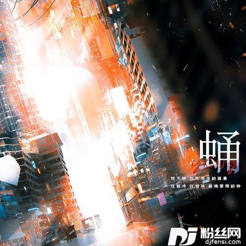蛹