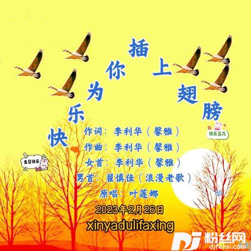 快乐为你插上翅膀（女首版）