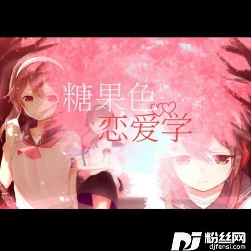糖果色恋爱