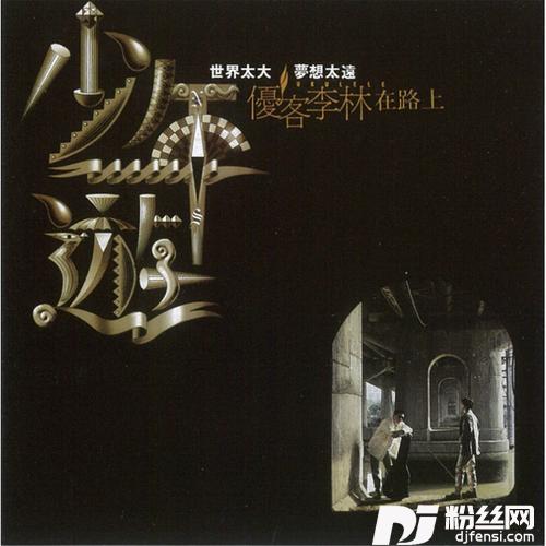 少年游