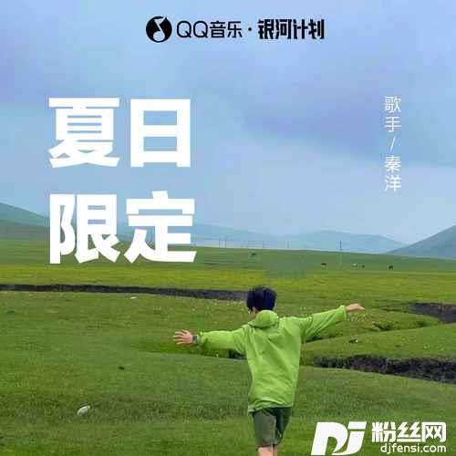 夏日限定
