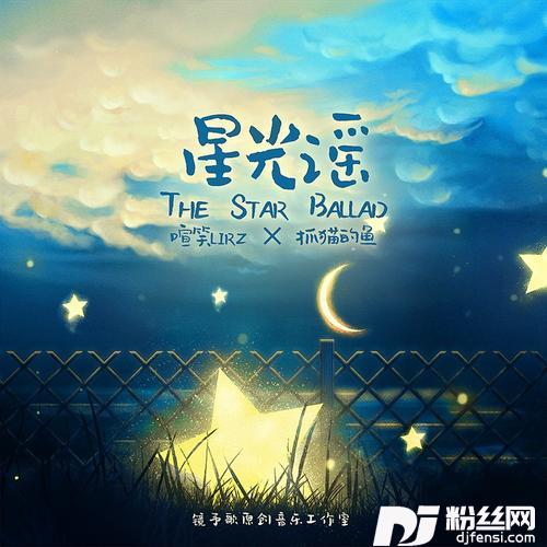 星光谣
