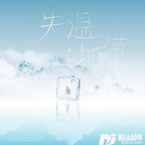 失温地带的专辑