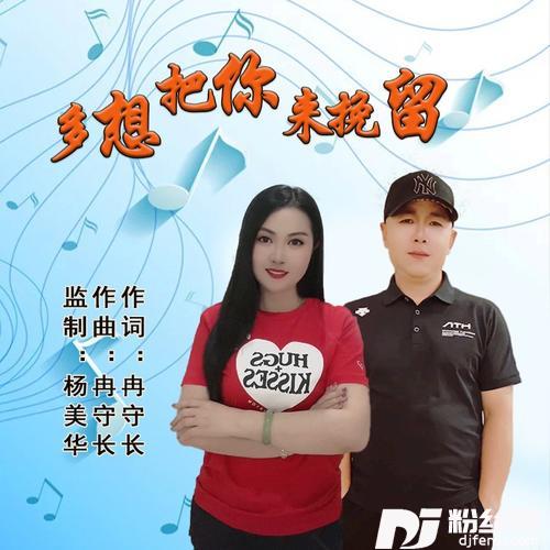 多想把你来挽留（合唱版）