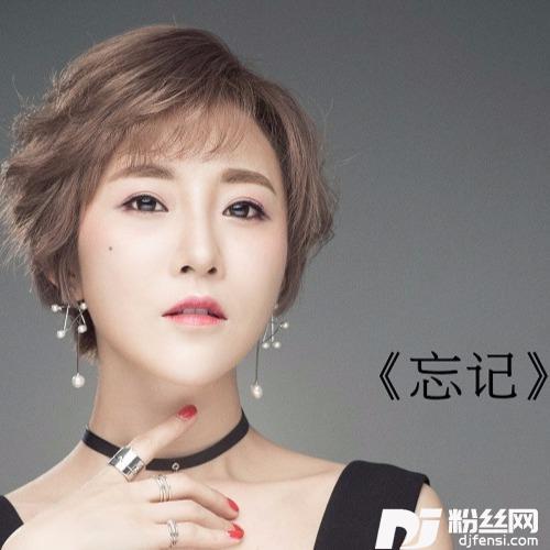 忘记