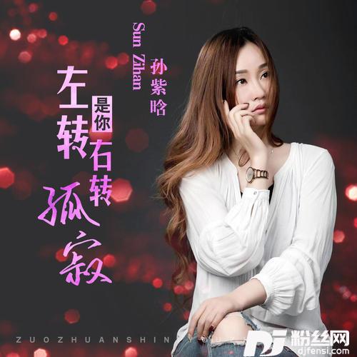 左转是你右转孤寂