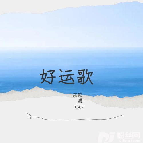 好运歌的专辑