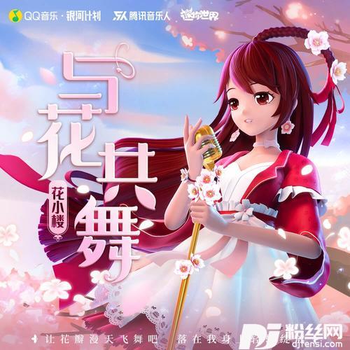 与花共舞
