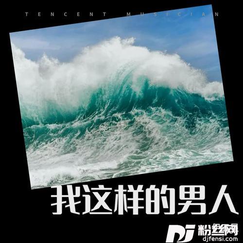 我这样的男人cover:秋裤大叔的专辑