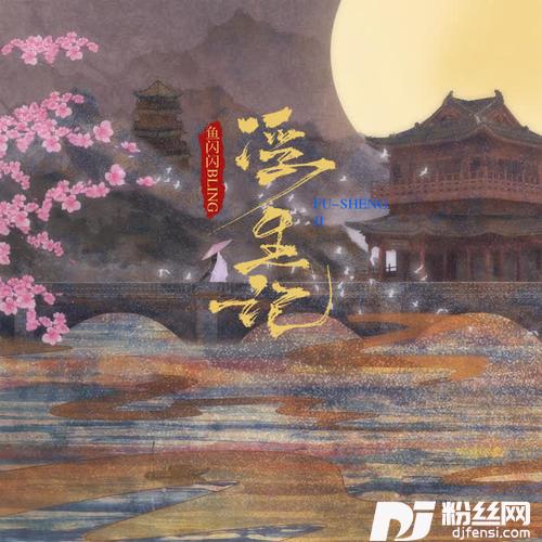 浮生记的专辑
