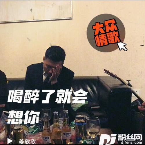 喝醉了就会想你（男版）