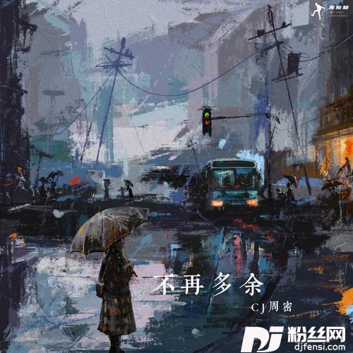 不再多余