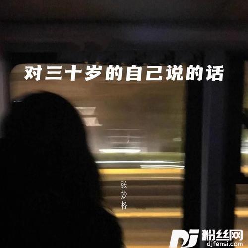 对三十岁的自己说的话的专辑