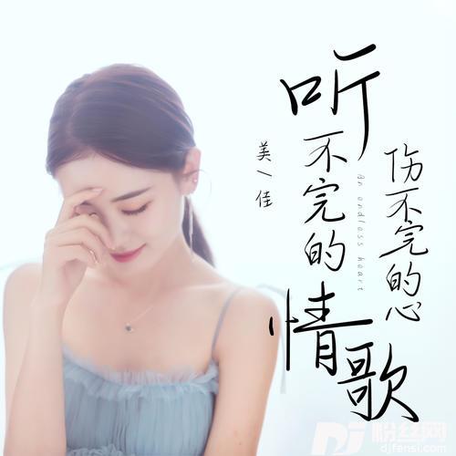 听不完的情歌伤不完的心