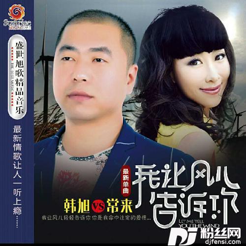 我让风儿告诉你