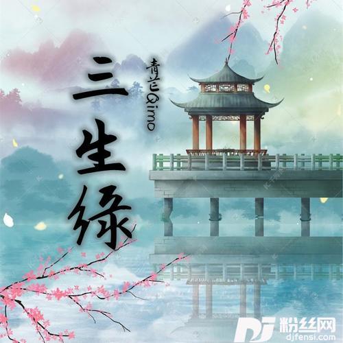 三生缘cover:程响的专辑