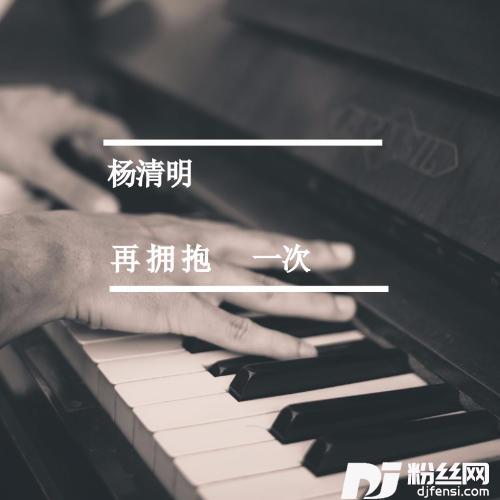再拥抱一次的专辑