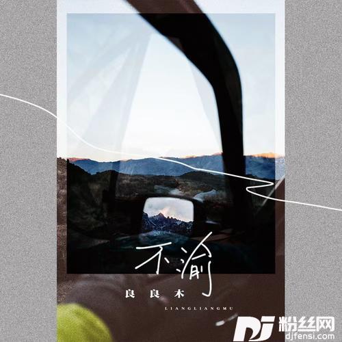 不渝