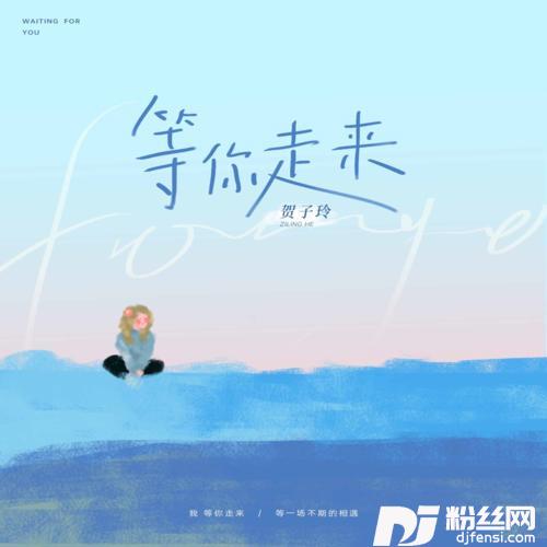 等你走来